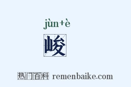 峻崿是什么意思的图片